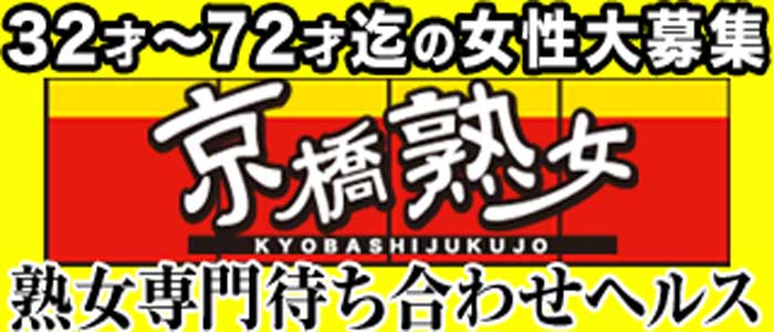 京橋熟女