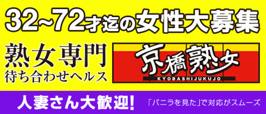 京橋熟女