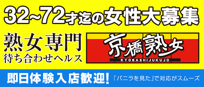 京橋熟女の体験入店求人画像