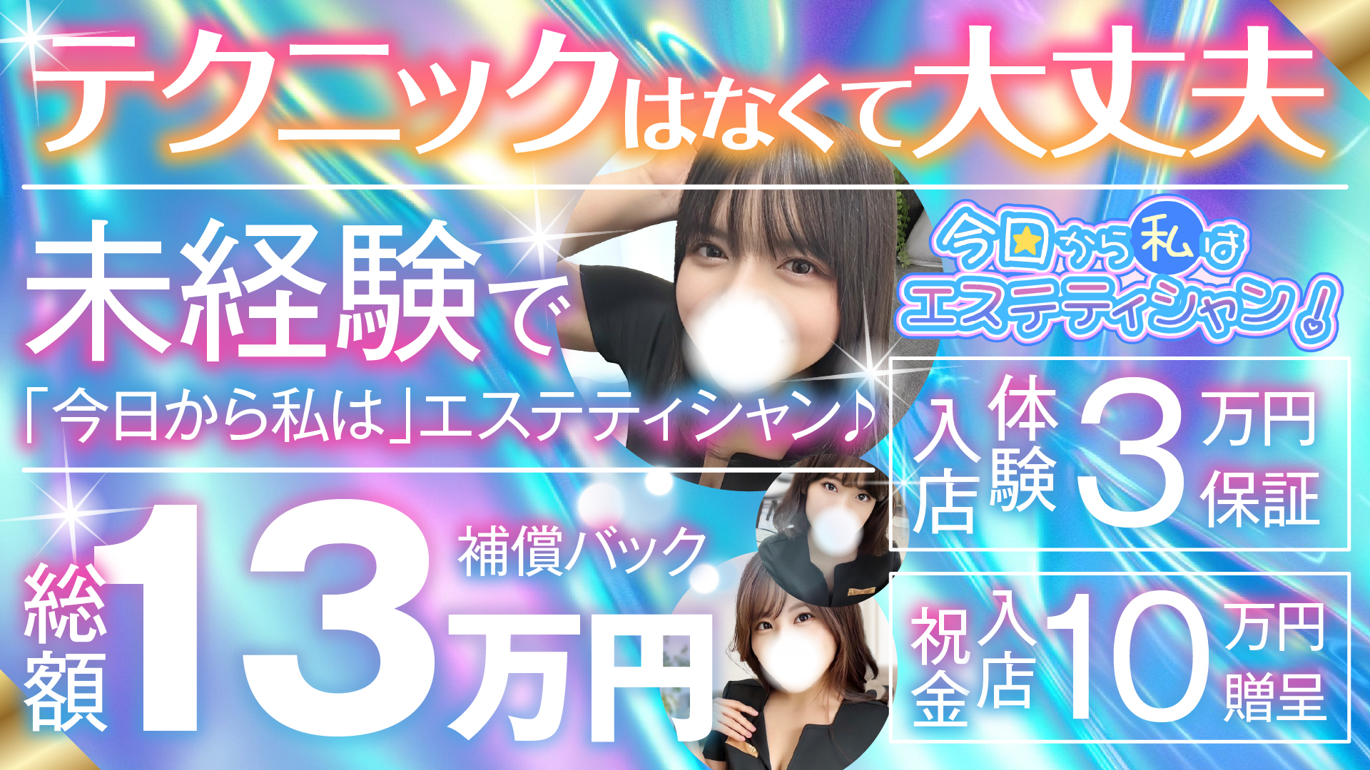 今日から私はエステティシャンの求人画像