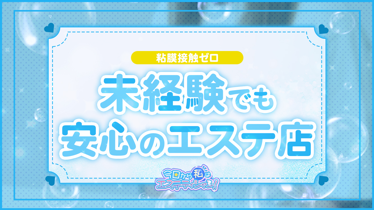 今日から私はエステティシャンの求人動画