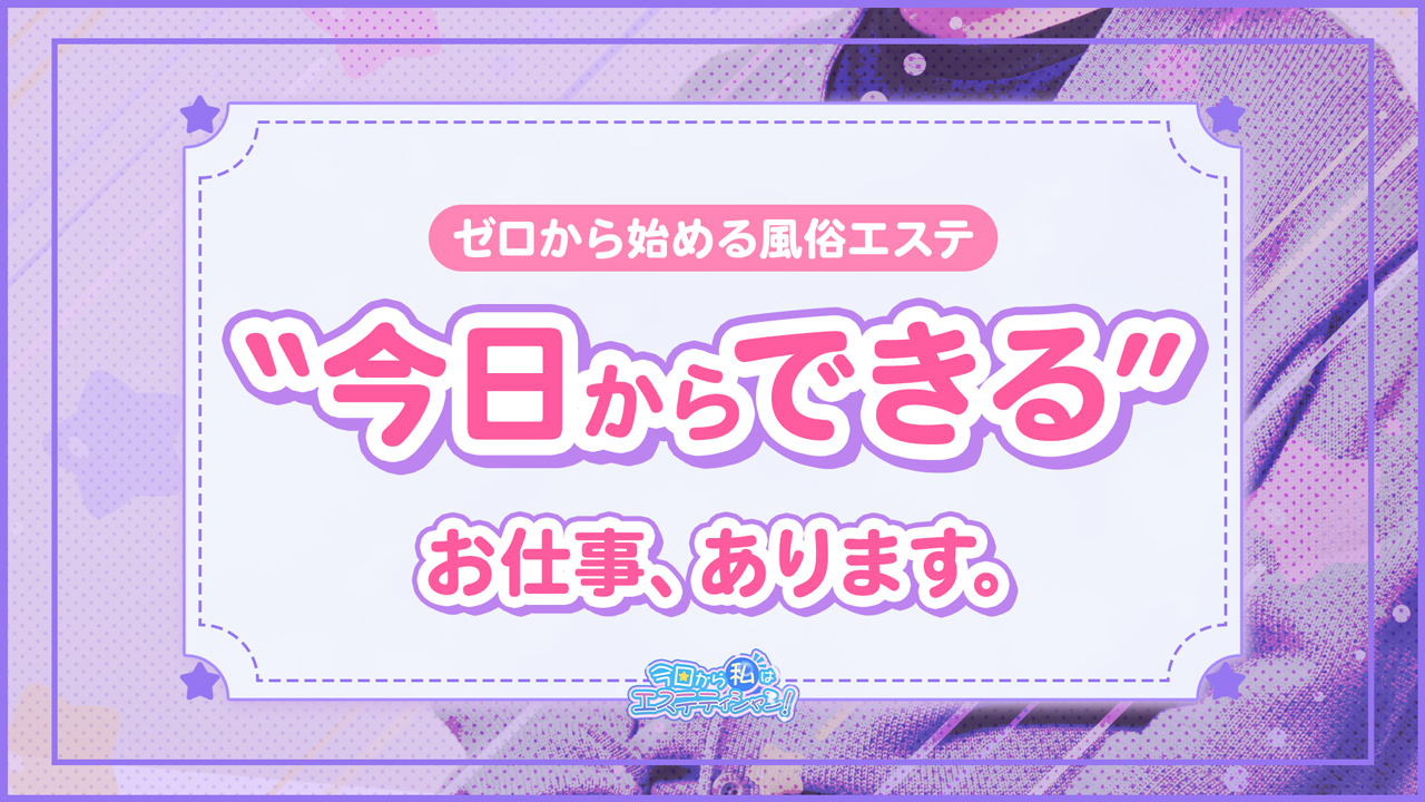 今日から私はエステティシャンの求人動画