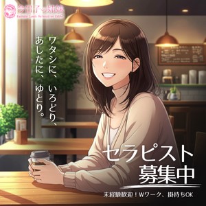 未経験の方大歓迎(^^♪セラピスト募集中！のアイキャッチ画像