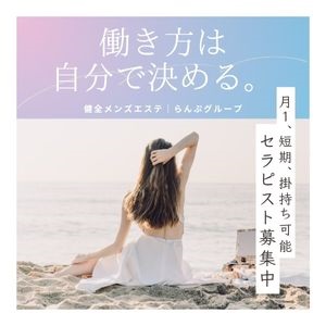 セラピスト様緊急大募集中！のアイキャッチ画像