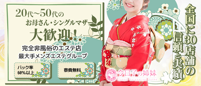 今日子の姉妹 大宮店の求人画像