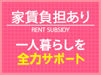 「自宅待機OK＆家賃サポートあり！無理なく働ける環境をご用意しました♪」のアイキャッチ画像