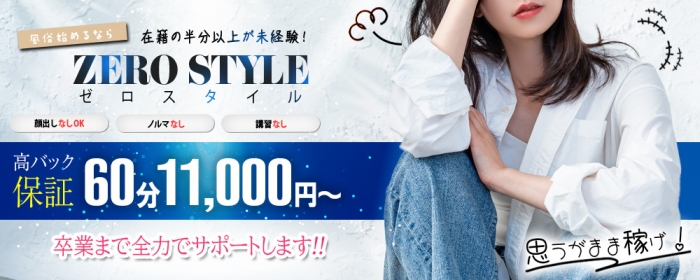 ZERO STYLE(ゼロスタイル)の求人情報