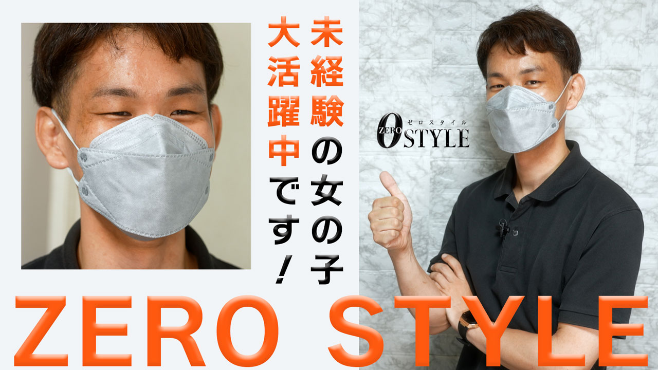 ZERO STYLE(ゼロスタイル)の求人動画