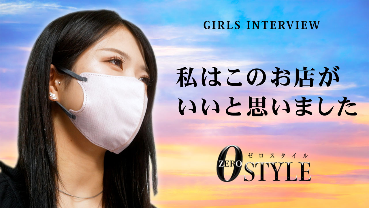 ZERO STYLE(ゼロスタイル)に在籍する女の子のお仕事紹介動画