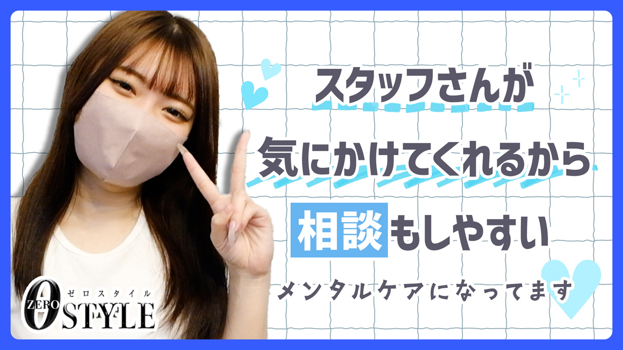 ZERO STYLE(ゼロスタイル)の求人動画