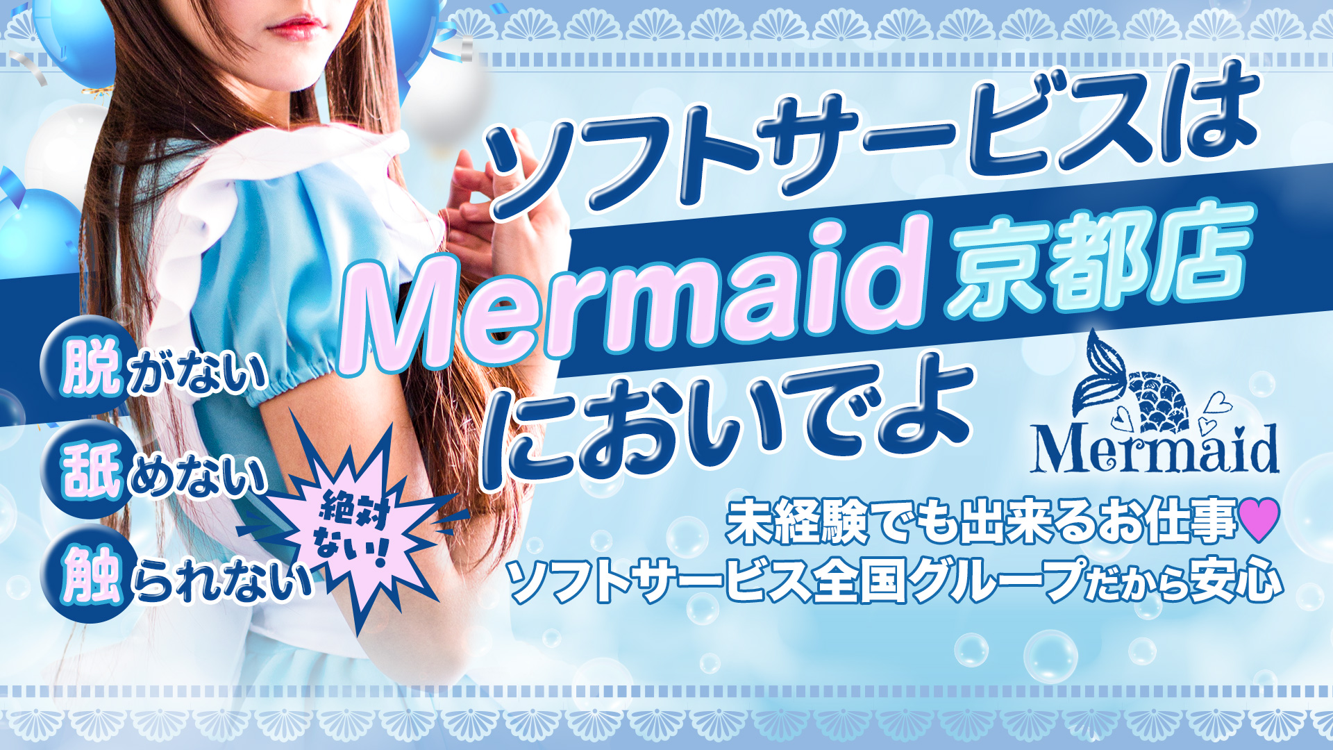 Mermaid京都店の求人画像