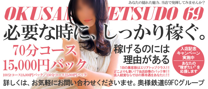 奥様鉄道69 埼玉店の求人画像