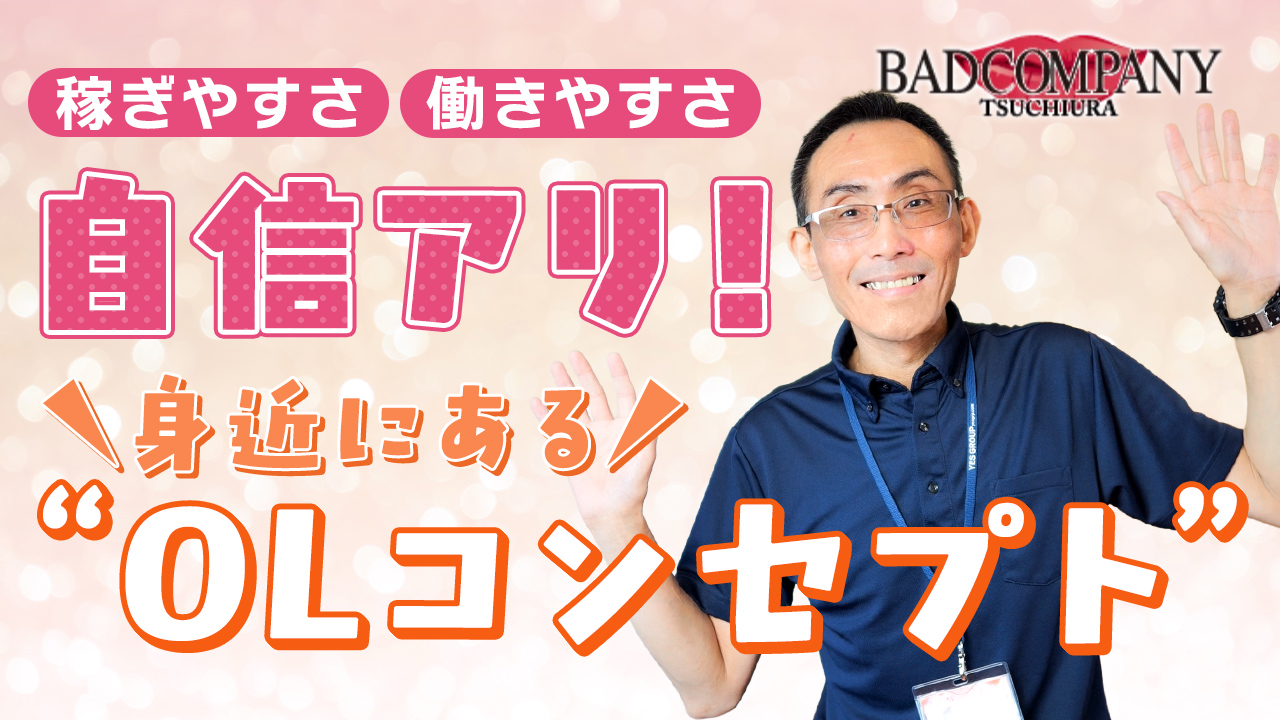 BAD COMPANY 土浦 YESグループの求人動画