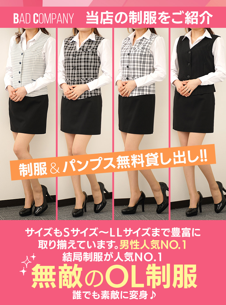 BAD COMPANY 土浦 YESグループの男性人気【NO・1】無敵のOl制服