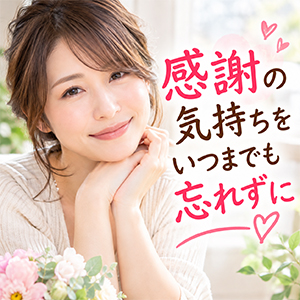 ✨感謝の気持ちをいつまでも持ち続けたいですね✨のアイキャッチ画像