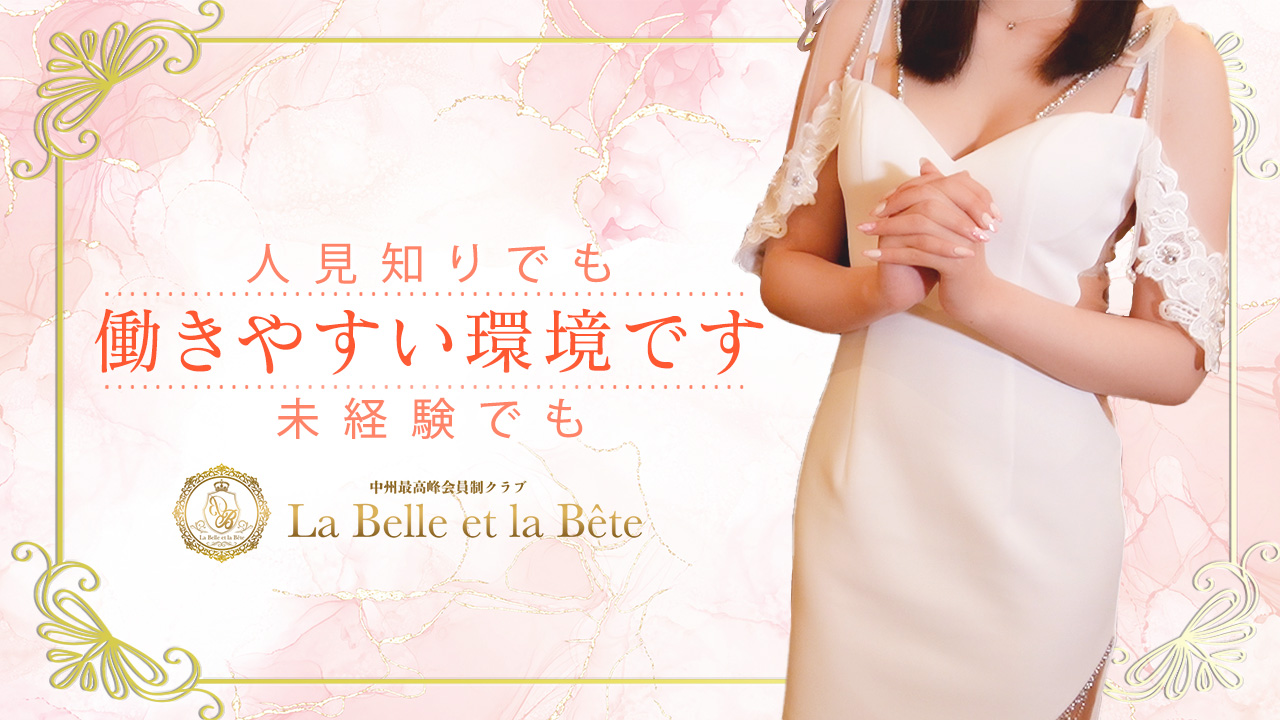 La Belle et la Bete(ラベルラベート)に在籍する女の子のお仕事紹介動画