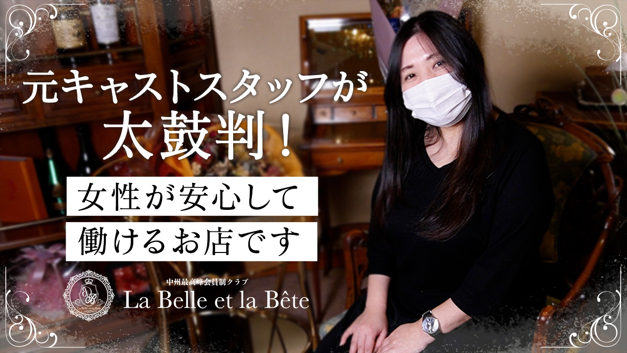 La Belle et la Bete(ラベルラベート)の求人動画