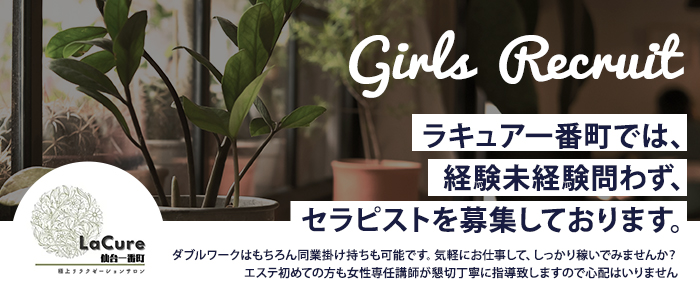ラ・キュア仙台一番町の求人画像