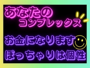 ぽっちゃりはコンプレックスではなく貴方の長所！のアイキャッチ画像