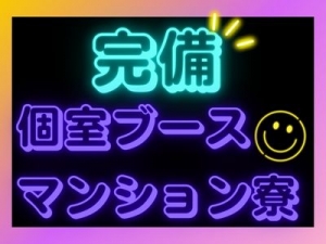 個室ブース完備！当店は集団待機完全廃止！のアイキャッチ画像