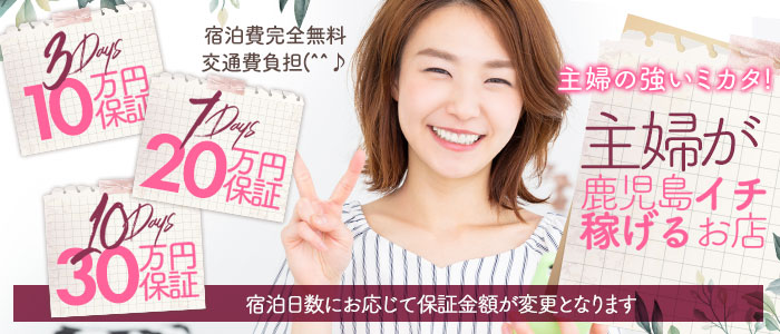 人妻ステーション鹿児島の求人情報