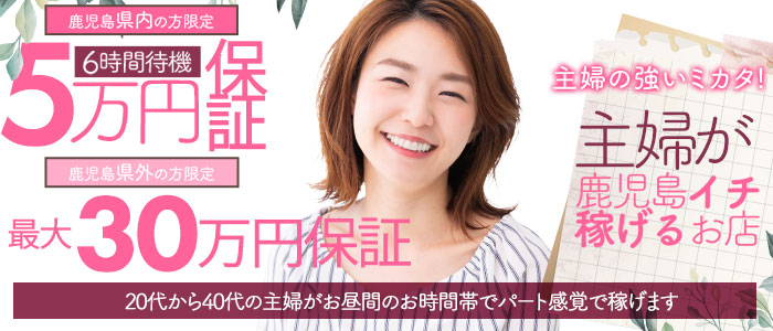 人妻ステーション鹿児島の求人画像