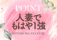 人妻ステーション鹿児島で働くメリット1