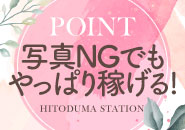 人妻ステーション鹿児島で働くメリット2