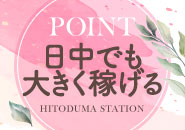 人妻ステーション鹿児島で働くメリット3