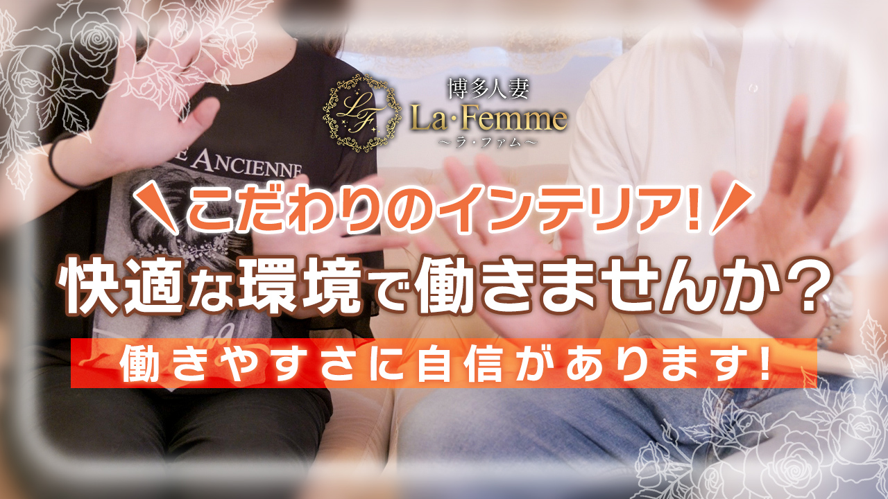 博多人妻La・Femme ～ラ・ファム～のスタッフによるお仕事紹介動画