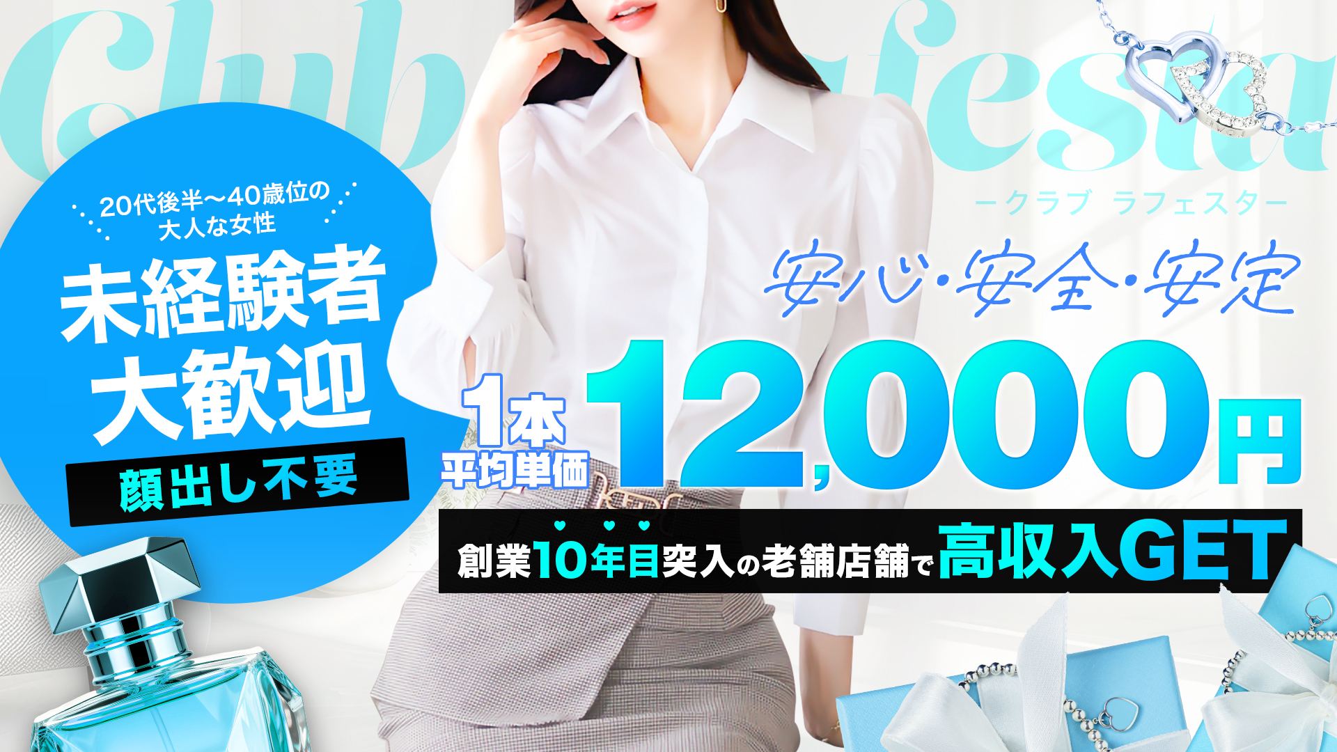 Club Lafestaークラブ ラフェスターの求人画像