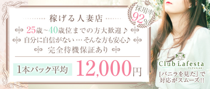 Club Lafestaークラブ ラフェスターのぽっちゃり求人画像