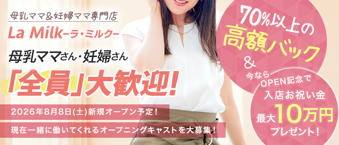 母乳ママ&妊婦ママ専門 大阪梅田待ち合わせ型ヘルス LaMilk ラ・ミルクの求人画像