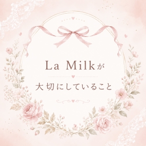 La Milkが大切にしていること🌻のアイキャッチ画像