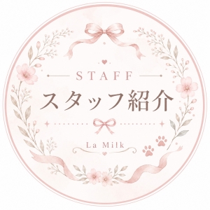 La Milkのスタッフ紹介です🙆🏻&zwj;♀️💕のアイキャッチ画像