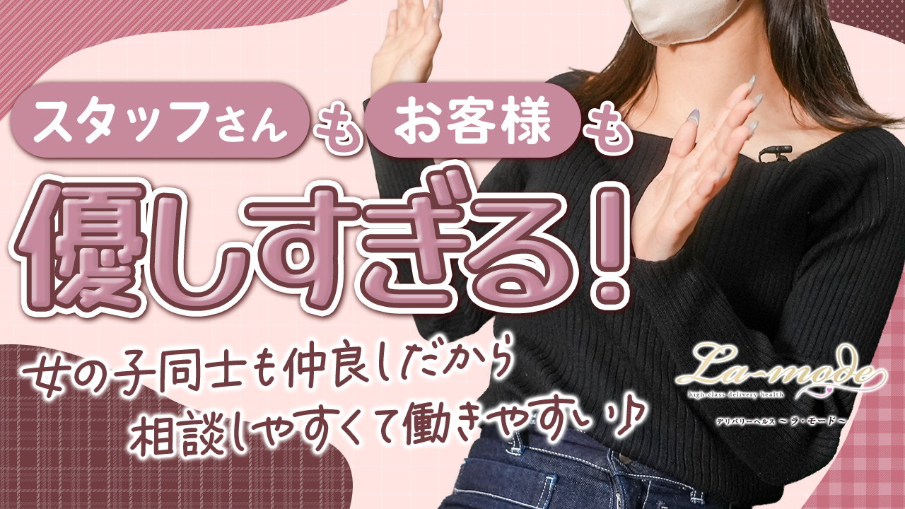 La mode ラ・モードの求人動画