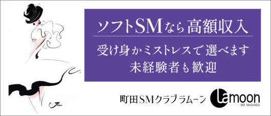 町田ラ・ムーン