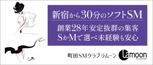 町田ラ・ムーン