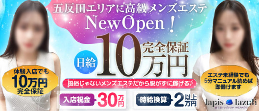 五反田メンズエステ ラピスラズリ