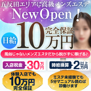 未経験でも即働ける！日給10万完全保証！五反田で流行りの非風俗高級メンズエステ♪五反田エリアに非風俗高級メンズエステがNewOpen！のアイキャッチ画像