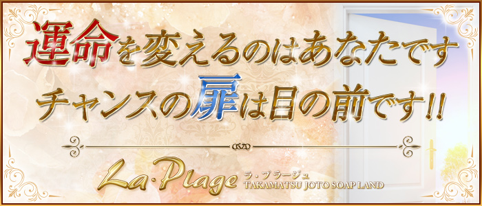 ラ・プラージュ