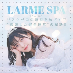 【摘発リスクゼロ宣言♡】&ldquo;LARME SPAの徹底した健全運営&rdquo;の秘訣‼のアイキャッチ画像