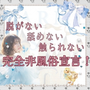 &ldquo;脱がない・舐めない・触られない&rdquo;♡ 完全非風俗宣言！のアイキャッチ画像