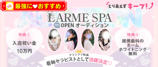 LARME SPA(ラルムスパ)