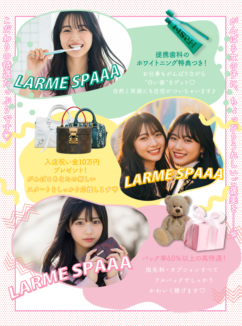 LARME SPA(ラルムスパ）のせっかく働くなら&ldquo;おトク&rdquo;に＆&ldquo;キレイ&rdquo;に♡LARME SPAの特典一覧です！みんなでかわいくなろ♡