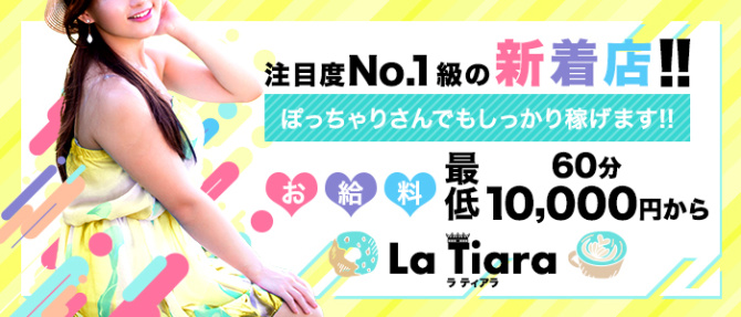 La Tiara(ラ ティアラ)のぽっちゃり求人画像