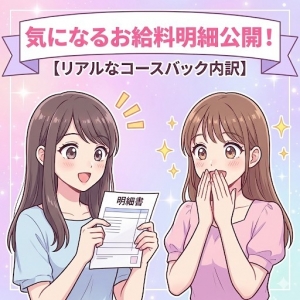 気になるお給料明細公開！のアイキャッチ画像