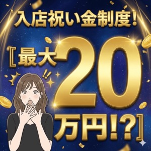 入店祝い金始動！最大２０万円！のアイキャッチ画像