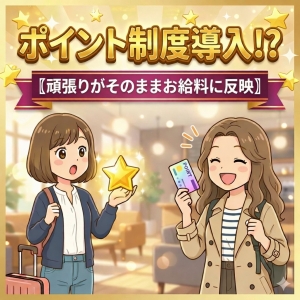 ポイント制度導入！〖頑張りがそのままお給料に反映〗のアイキャッチ画像