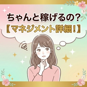 女の子のマネジメント！！のアイキャッチ画像